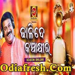 Dhalide Kancha Khira - Odia Bolbom Bhajan by Sudhakar Mishra